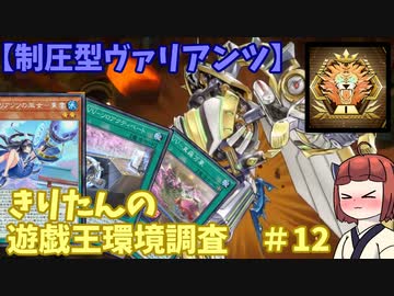 【制圧型ヴァリアンツ】きりたんの遊戯王環境調査 #12　【遊戯王マスターデュエル】