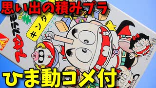 【ひま動コメ付】 思い出の積みプラレビュー集 第34回 ☆ アオシマ フーセンプラモNo.1 超人キンタマン キンタマン