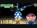 こんなに陽気なダマグモは見たことない　「ピクミン4」　＃13