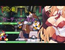 [VOICEROID実況]初心者のガーディアン生活　 Mission12　［ロックマンZX］