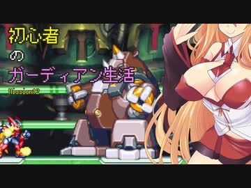 [VOICEROID実況]初心者のガーディアン生活　 Mission12　［ロックマンZX］