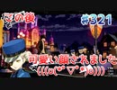 【まったり実況】ペルソナ５ザ・ロイヤル　＃321【P5R】女実況者