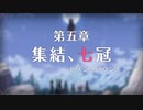【陰陽】プリンセスコネクト！R ストーリー　5章