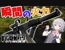 【EFT】六花ちゃんはマガジン火力でごり押します【CeVIO】【小春六花】