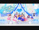 【Luciour໒꒱*】Future flight/Aqours【踊ってみた】