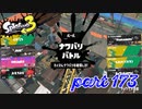 2022秋 Drizzle Seasonカタログレベル100を目指す！！【Splatoon3実況part173】
