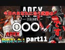 今日のあなたに合う武器は○○○です。【ゆっくり実況】【APEX Legends】