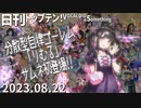 日刊トップテン！VOCALOID＆something【日刊ぼかさん2023.08.22】