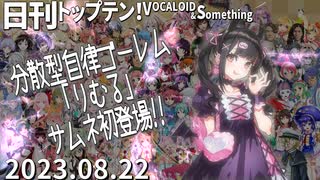 日刊トップテン！VOCALOID＆something【日刊ぼかさん2023.08.22】