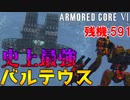 #03 60回殺された『バルテウス』がガチでマジで強い【ARMORED CORE Ⅵ 600回縛り】