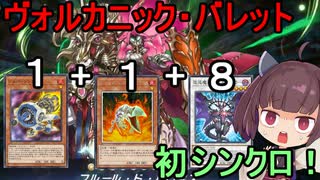 ヴォルカニック・バレット初シンクロで勝利する！【遊戯王マスターデュエル】(VOICEROID実況)