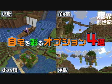 【Minecraft】拠点の見た目と利便性をパワーアップ！【悪魔の魔界創世記15】