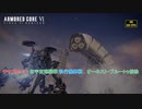 【ネタバレあり】チャプター3 : 旧宇宙港襲撃(執行機体戦)、オーネスト・ブルートゥ排除 Part 11【アーマードコア6】