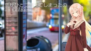 「恋がひとつ消えてしまったの」カバー Synthesizer V 桜乃そら