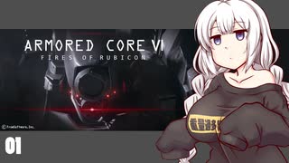 【ARMORED CORE VI】紲星あかりの名前のない実況【A.I.VOICE実況プレイ...