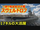 【War Thunder 海軍】ソ連の戦後軽巡洋艦スヴェルドロフで17キル 惑星海戦の時間だ Part113【ゆっくり実況・ソ連海軍】