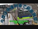 #044【今度は快速で】鉄道付属道路も増えた京王線連続立体交差事業⓽ 笹塚→調布