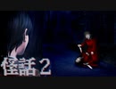見てしまった【怪話2 #07】フリーホラーゲーム実況
