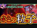 【アーセナルベース】その27　赤色の粒子！【ゆっくり実況プレイ】