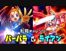 【DQMBV】王宮戦士ライアンと大魔導士バーバラと転職バトル　#10【ドラゴンクエストモンスターバトルロードビクトリー】