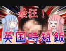 【VOICEROIDキッチン】ブリカス3分クッキング
