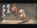 【MHR:SB】vs傀異化クルルヤック 狩猟笛生活178日目