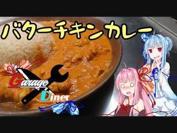 Garage Diner　#12バターチキンカレー