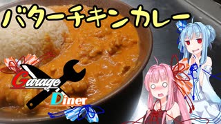 Garage Diner　#12バターチキンカレー