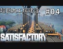 超巨大工場建設記！04【Satisfactory】【春日部つむぎ&四国めたん】
