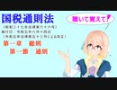 聴いて覚えて！　国税通則法　第一章　総則　第一節　通則　を『VOICEROID2 桜乃そら』さんが　音読します（  令和五年六月十四日改正バージョン）