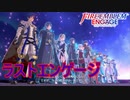 紋章士達と最後のエンゲージ　ファイアーエムブレムエンゲージ実況プレイPart81