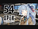 【Apex Legends】茜ちゃんはランクを上げたい 54【Voiceroid実況プレイ】