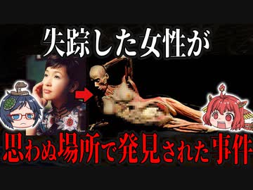 失踪した女性が博物館に展示されていた不可解な事件【ゆっくり解説】