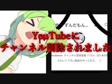 YouTubeくんにチャンネルを削除され哀叫するずんだもん