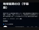 エンド・オブ・アース 地球最期の日