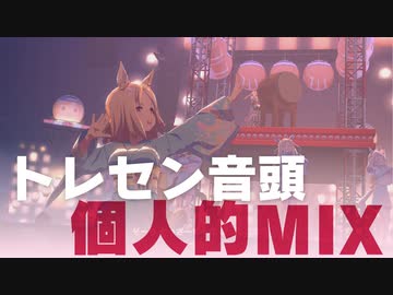 【自己満MIX】トレセン音頭　ちょっとくっ付けました 【ウマ娘】