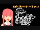 [part 12]むかし風のFPSを作る[VOICEROID解説]