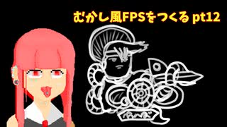 [part 12]むかし風のFPSを作る[VOICEROID解説]