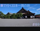 車で行く日本一周の旅＃89　草津→福知山