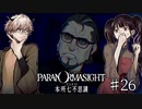 【二人実況】本所七不思議の謎を追え #26【パラノマサイト】