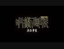 【MAD】呪術廻戦　×　トリカゴ