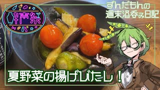 【夏野菜の揚げびたし】ずんだもんの週末酒呑み日記【第三回酔声祭】