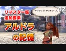 【ミンサガリマスター】リマスター版追加要素、アルドラの記憶を見ていく！【計8周目 実況】#2