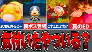 【ピクミン4】この再現は知らなかった…全エンディングまとめ