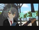 青と夏　歌ってみた【小川ゆたんぽ】