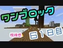 【６１日目】ワンブロックでハードコアな世界を生き残る