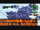 【地球防衛軍６】ご～のEDF6初見いんしば！！　DLC2-4　LV A-4　タイプ３ハント【実況】