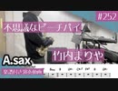 竹内まりや「不思議なピーチパイ」をアルトサックスで演奏 楽譜 コード 付き演奏動画