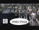 【A列車で行こう9】ニコニコ鉄道小宮支社開発奮闘記第14話　アリミリ・アリエヌ