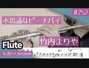 竹内まりや「不思議なピーチパイ」をフルートで演奏 楽譜 コード 付き演奏動画